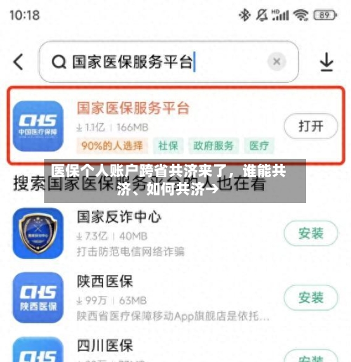 医保个人账户跨省共济来了，谁能共济、如何共济→