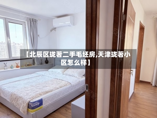 【北辰区珑著二手毛坯房,天津珑著小区怎么样】