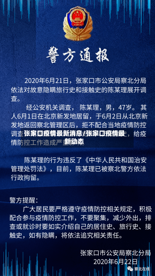 张家口疫情最新消息/张家口疫情最新动态