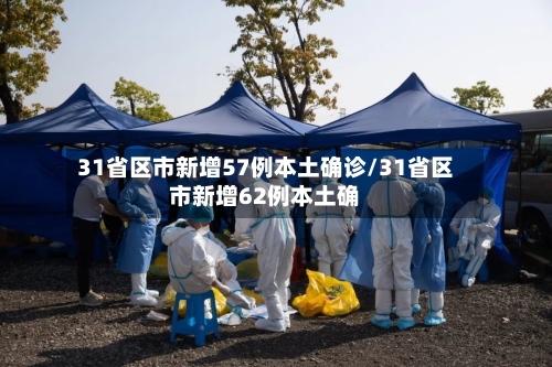 31省区市新增57例本土确诊/31省区市新增62例本土确-第2张图片