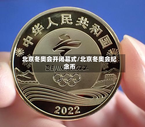 北京冬奥会开闭幕式/北京冬奥会纪念币