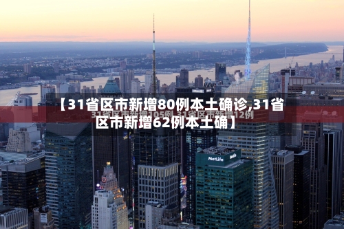 【31省区市新增80例本土确诊,31省区市新增62例本土确】-第2张图片