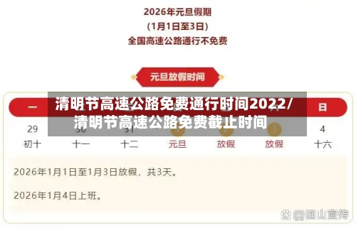 清明节高速公路免费通行时间2022/清明节高速公路免费截止时间-第2张图片