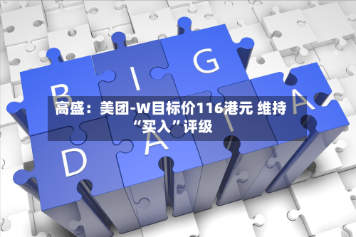 高盛：美团-W目标价116港元 维持“买入”评级-第2张图片