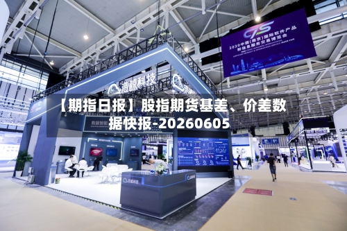 【期指日报】股指期货基差、价差数据快报-20260605