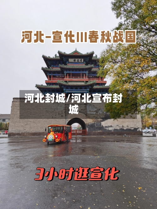 河北封城/河北宣布封城