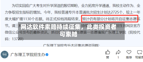 网达软件索赔持续征集，此类投资者可索赔-第2张图片