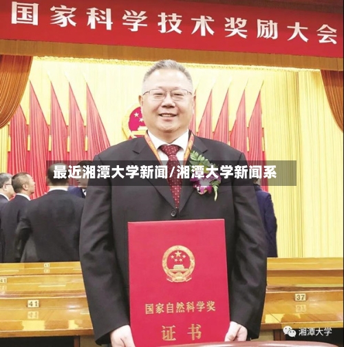 最近湘潭大学新闻/湘潭大学新闻系