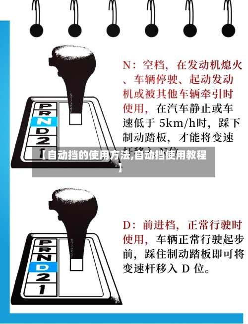 【自动挡的使用方法,自动挡使用教程】-第2张图片