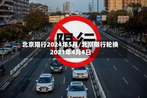 北京限行2024年5月/北京限行轮换2021年4月4日-第2张图片