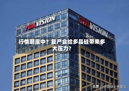 行情磨底中？复产会给多晶硅带来多大压力？-第2张图片