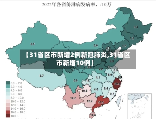 【31省区市新增2例新冠肺炎,31省区市新增10例】