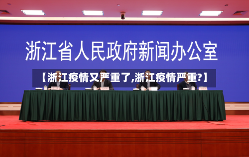 【浙江疫情又严重了,浙江疫情严重?】-第3张图片