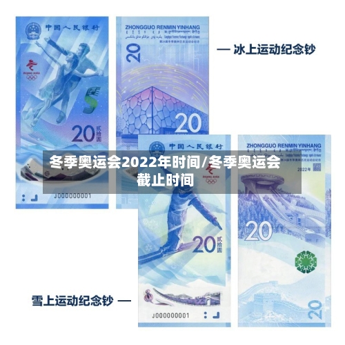 冬季奥运会2022年时间/冬季奥运会截止时间-第2张图片