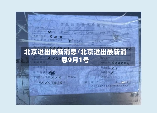北京进出最新消息/北京进出最新消息9月1号-第2张图片
