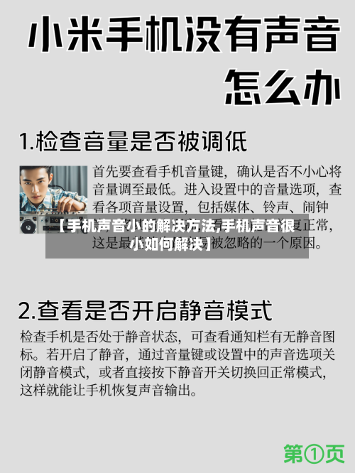 【手机声音小的解决方法,手机声音很小如何解决】-第3张图片