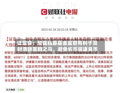 证监会：加强私募基金监管有利于及时清除害群之马，避免劣币驱逐良币