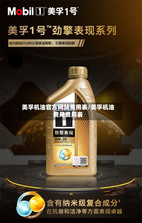 美孚机油官方网站费用表/美孚机油费用费用表