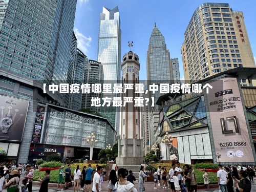 【中国疫情哪里最严重,中国疫情哪个地方最严重?】-第2张图片