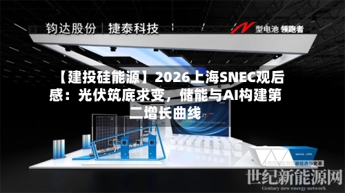 【建投硅能源】2026上海SNEC观后感：光伏筑底求变，储能与AI构建第二增长曲线