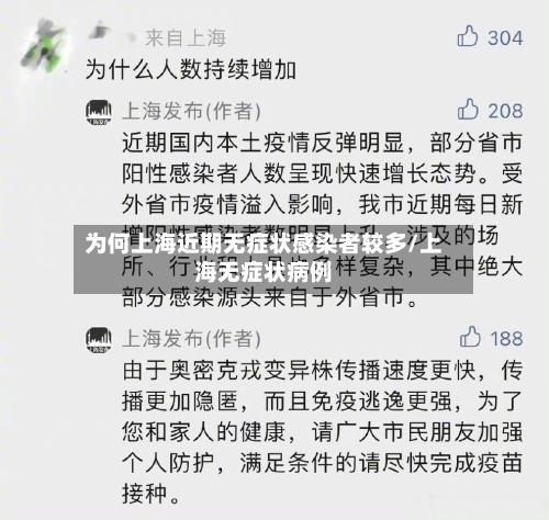 为何上海近期无症状感染者较多/上海无症状病例