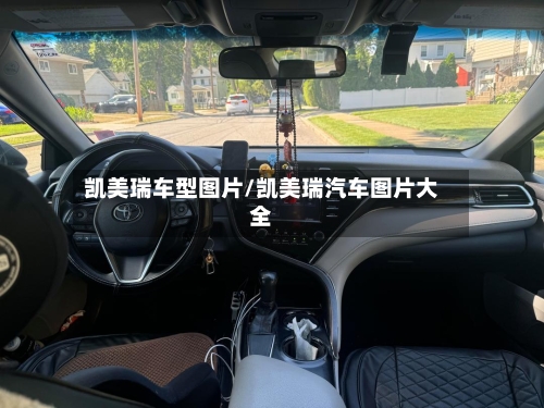 凯美瑞车型图片/凯美瑞汽车图片大全
