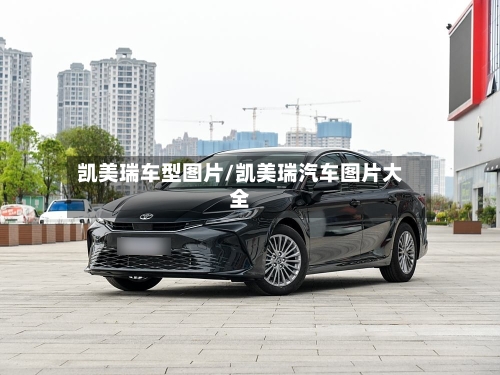 凯美瑞车型图片/凯美瑞汽车图片大全-第2张图片