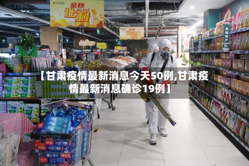 【甘肃疫情最新消息今天50例,甘肃疫情最新消息确诊19例】-第2张图片