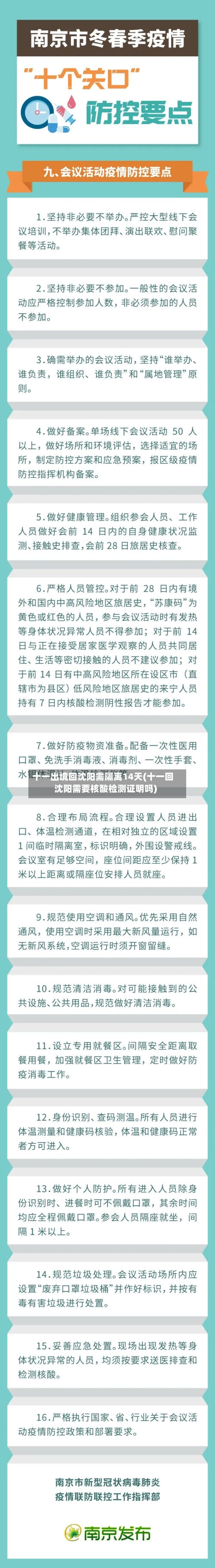 十一出境回沈阳需隔离14天(十一回沈阳需要核酸检测证明吗)