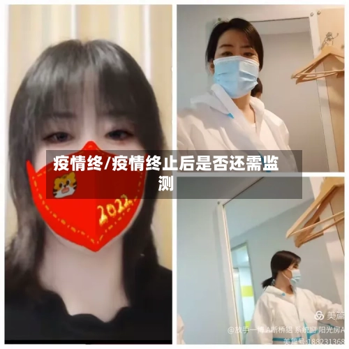 疫情终/疫情终止后是否还需监测