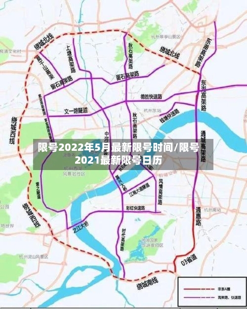 限号2022年5月最新限号时间/限号2021最新限号日历
