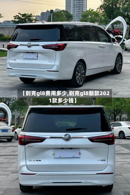 【别克gl8费用多少,别克gl8新款2021款多少钱】-第3张图片
