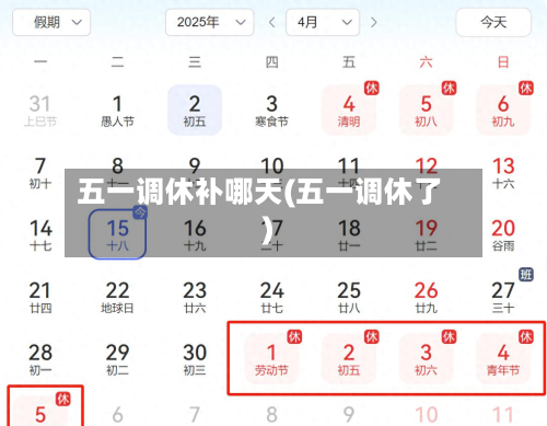 五一调休补哪天(五一调休了)-第2张图片