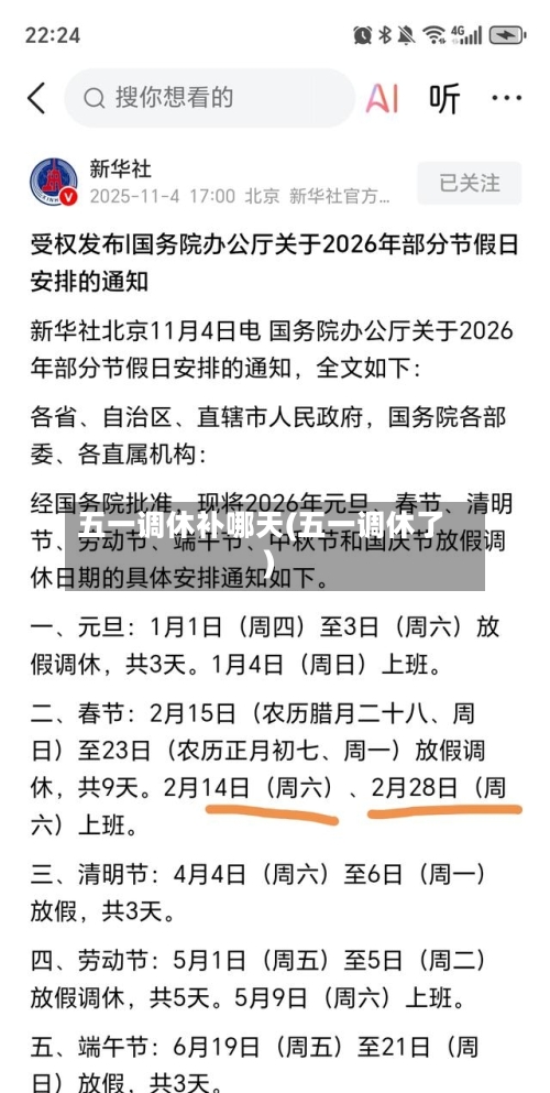 五一调休补哪天(五一调休了)-第3张图片