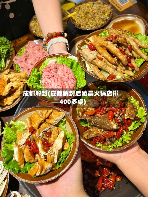 成都解封(成都解封后凌晨火锅店排400多桌)