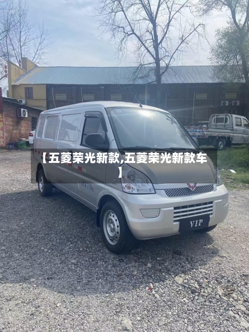 【五菱荣光新款,五菱荣光新款车】-第2张图片