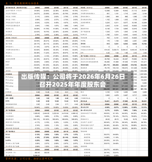 出版传媒：公司将于2026年6月26日召开2025年年度股东会