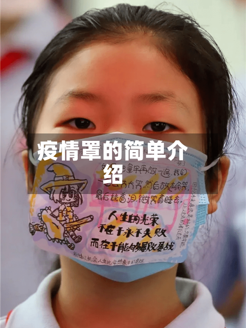 疫情罩的简单介绍-第3张图片
