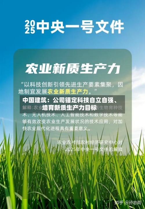 中国建筑：公司锚定科技自立自强、培育新质生产力目标