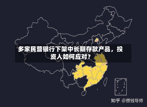 多家民营银行下架中长期存款产品，投资人如何应对？-第3张图片