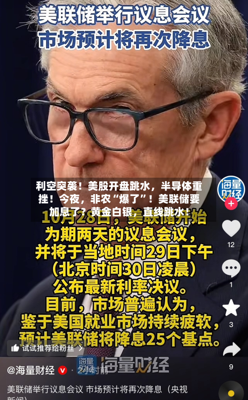 利空突袭！美股开盘跳水，半导体重挫！今夜，非农“爆了”！美联储要加息了？黄金白银，直线跳水！-第3张图片