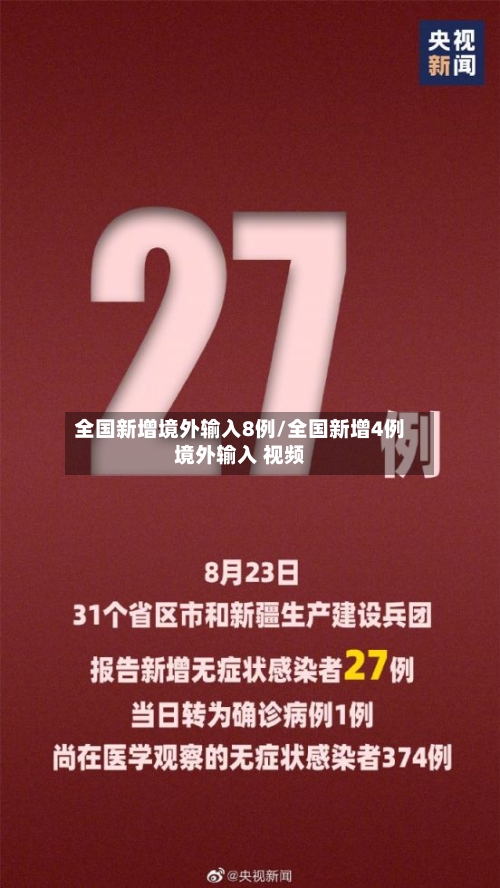 全国新增境外输入8例/全国新增4例境外输入 视频