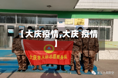 【大庆疫情,大庆 疫情】