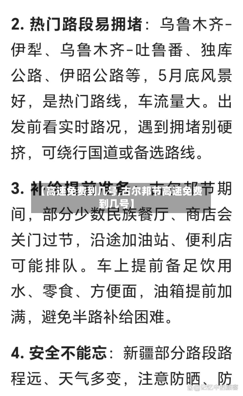 【高速免费到几号,古尔邦节高速免费到几号】-第2张图片