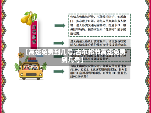 【高速免费到几号,古尔邦节高速免费到几号】-第3张图片