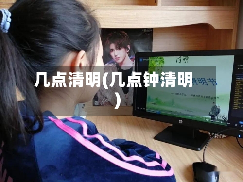 几点清明(几点钟清明)-第2张图片