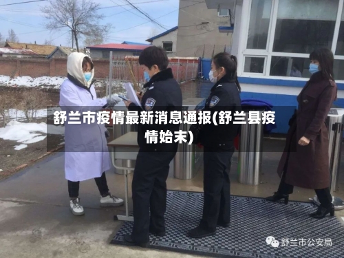 舒兰市疫情最新消息通报(舒兰县疫情始末)-第3张图片