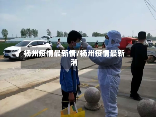 杨州疫情最新情/杨卅疫情最新消-第3张图片