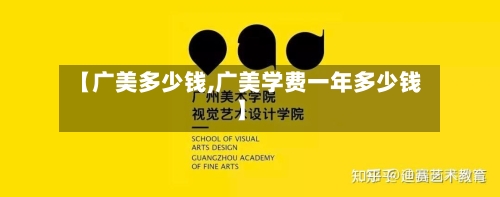【广美多少钱,广美学费一年多少钱】