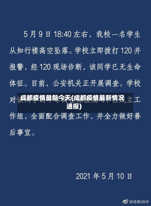 成都疫情最新今天(成都疫情最新情况通报)